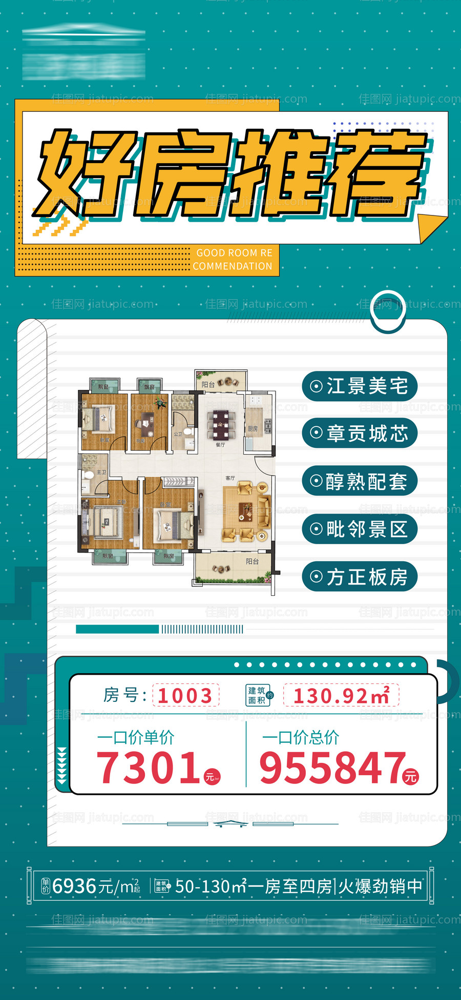 好房推荐海报-源文件