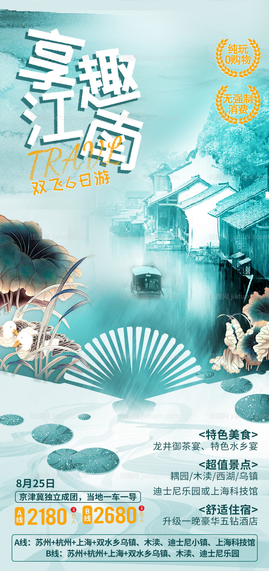 享趣江南旅游海报-源文件