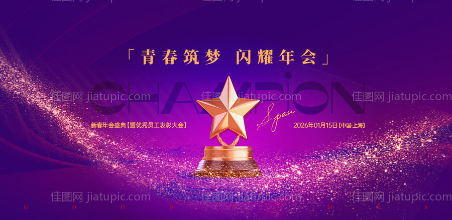 年会盛典表彰大会背景板-源文件