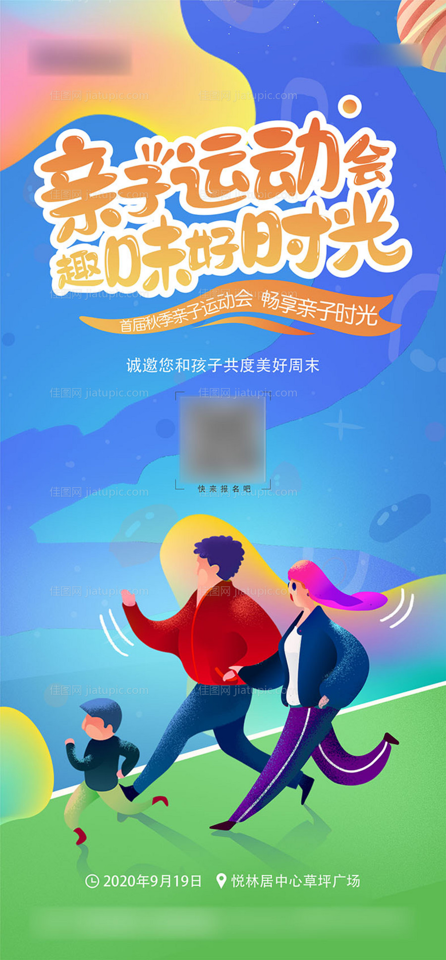 亲子运动会活动海报-源文件