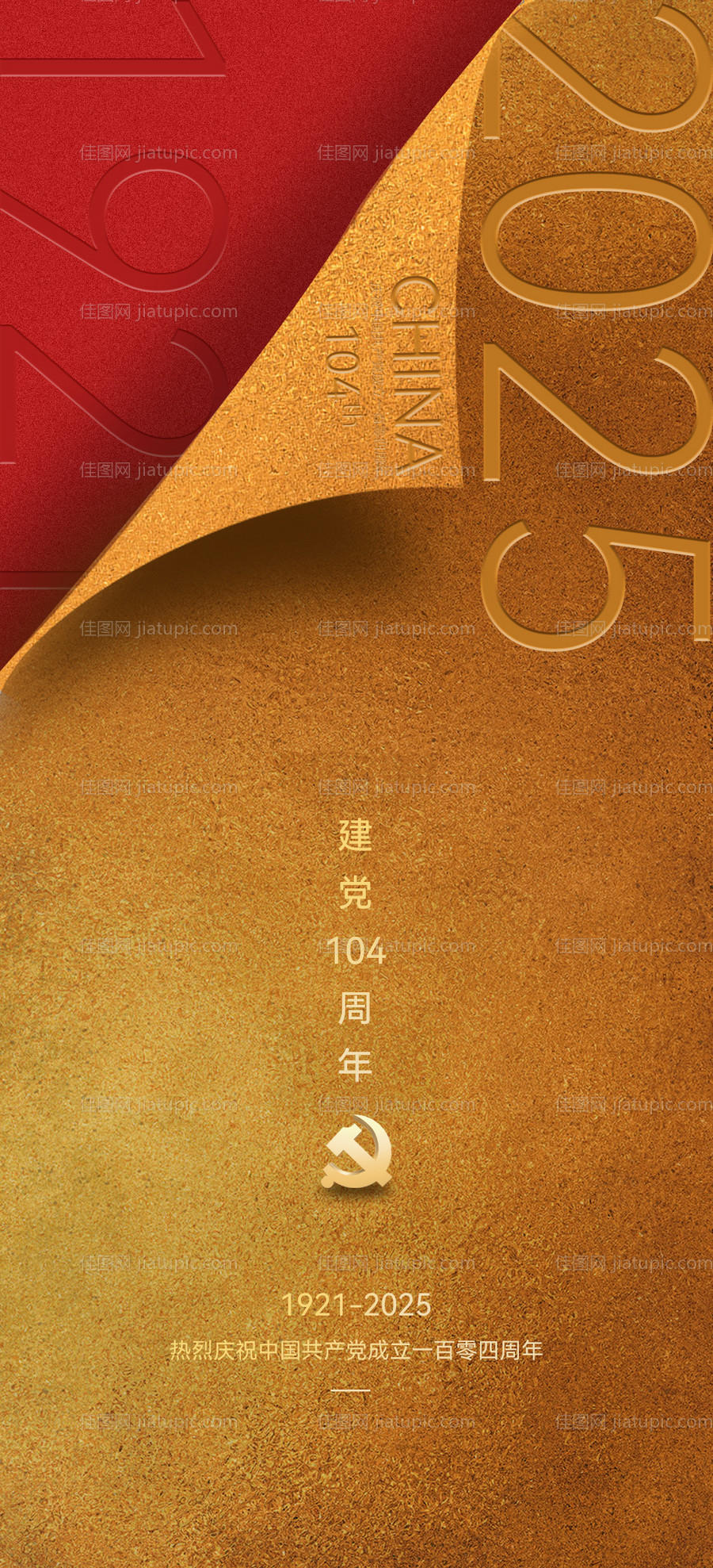 建党节红金海报-源文件