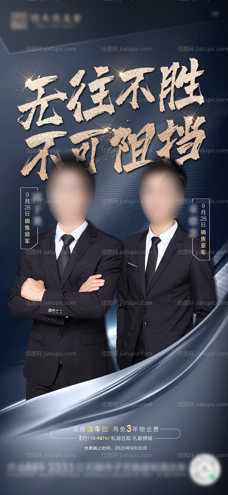 地产销冠人物海报-源文件