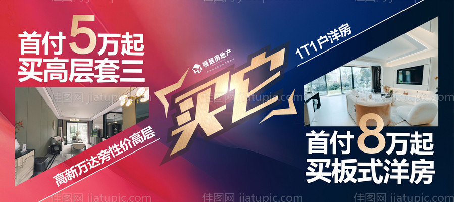房地产户型加推活动展板-源文件