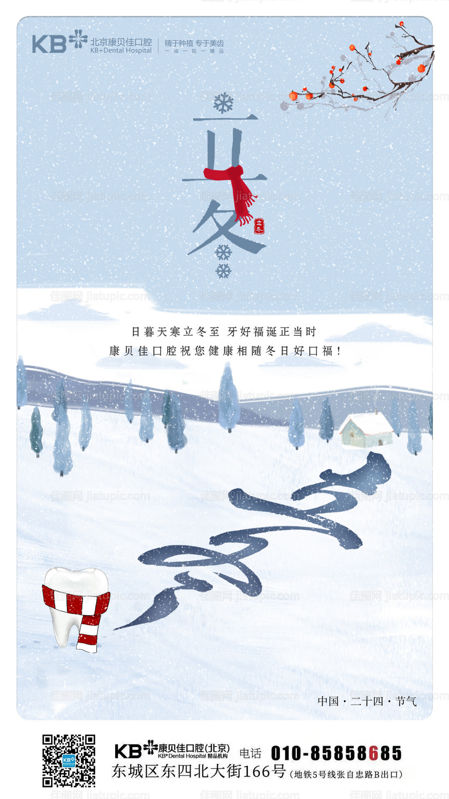 口腔节气立冬海报-源文件