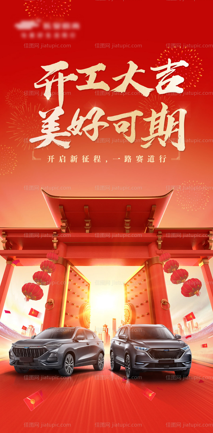 汽车开工大吉海报-源文件