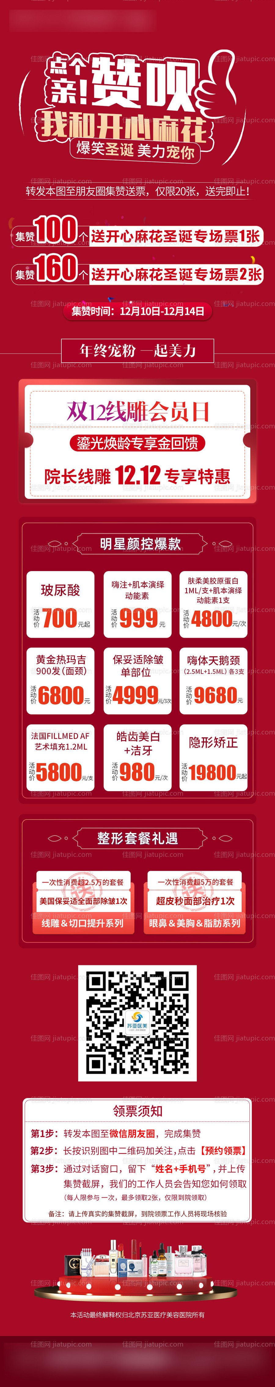 医美整形促销长图-源文件