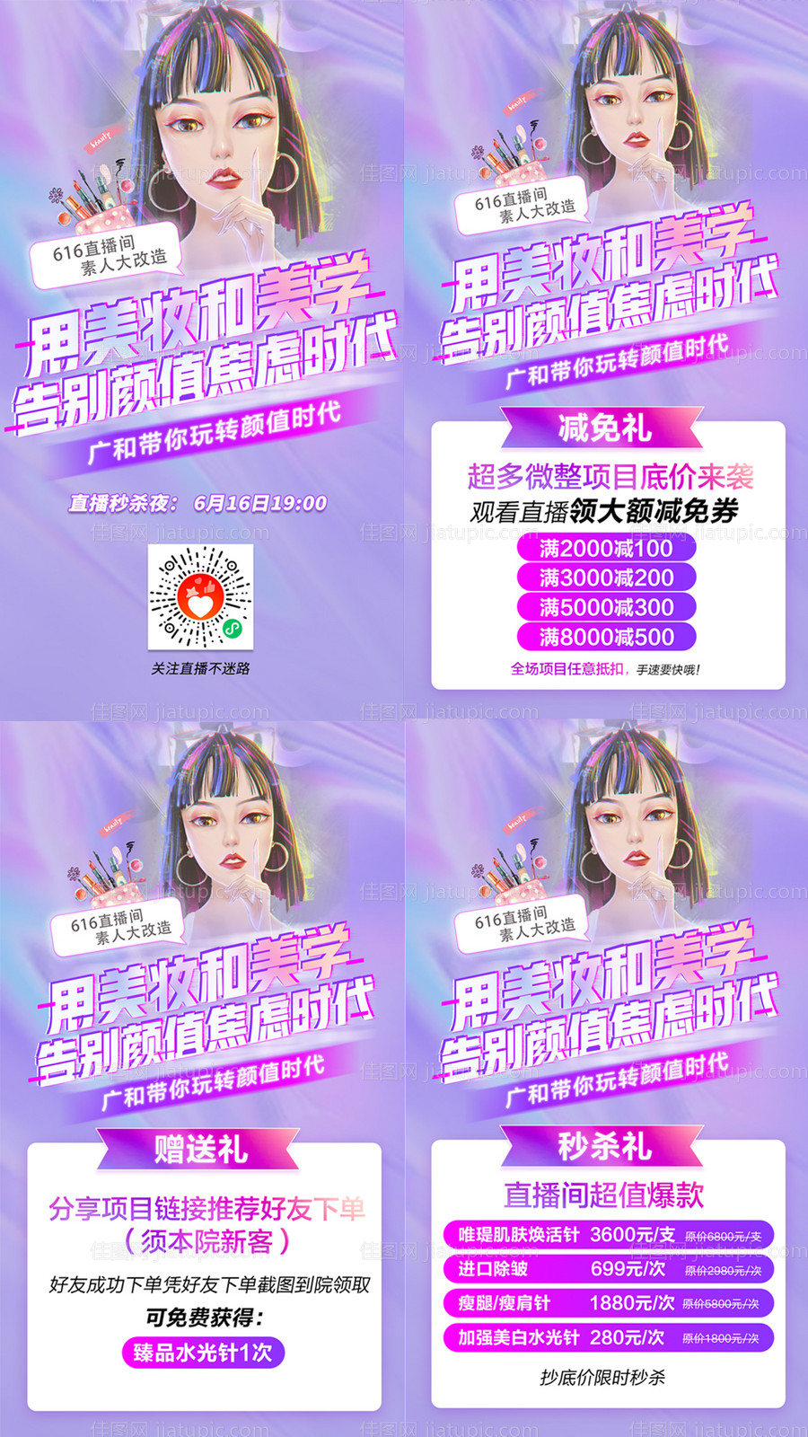 医美直播美妆海报-源文件