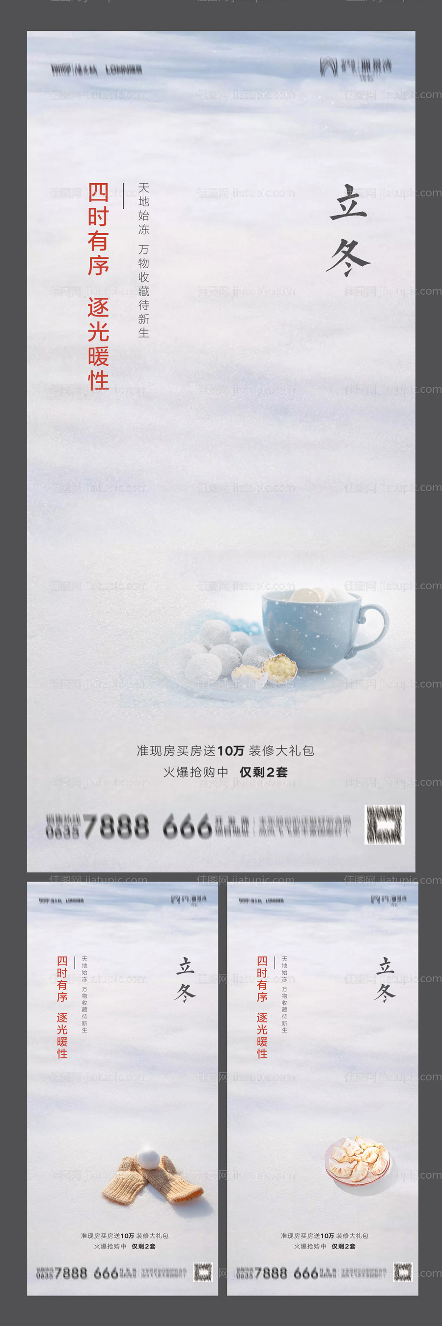 地产立冬系列海报-源文件