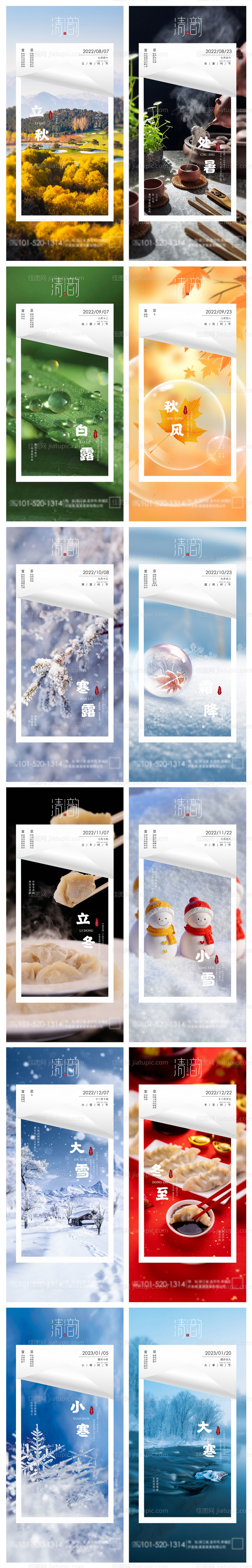 二十四节气海报-源文件