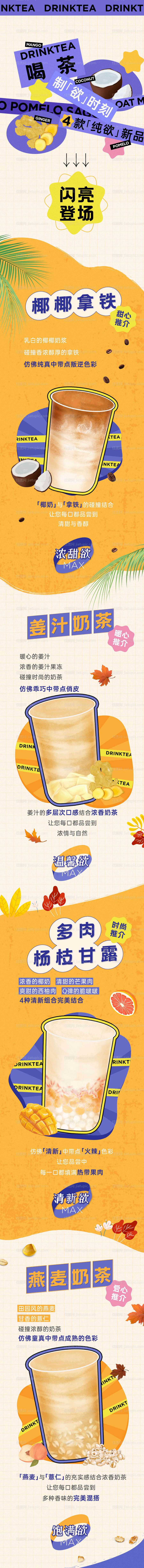 奶茶茶饮新品创意长图海报-源文件