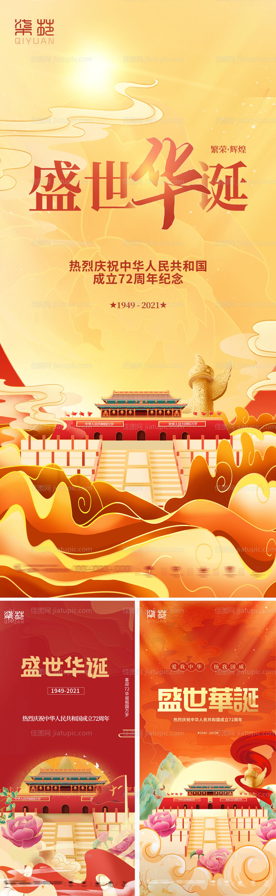 国庆节海报-源文件