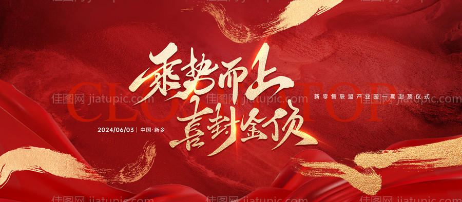 红色大气企业封顶仪式主背板-源文件