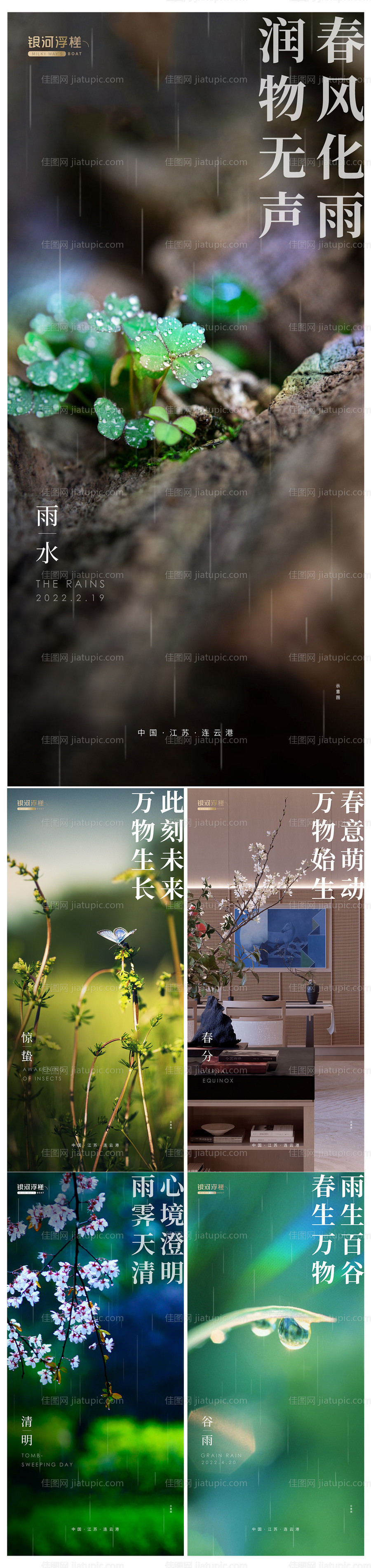 雨水惊蛰春分清明谷雨海报-源文件