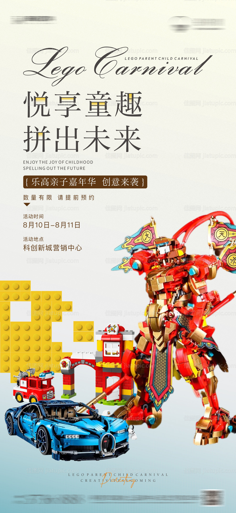 地产乐高亲子活动海报-源文件