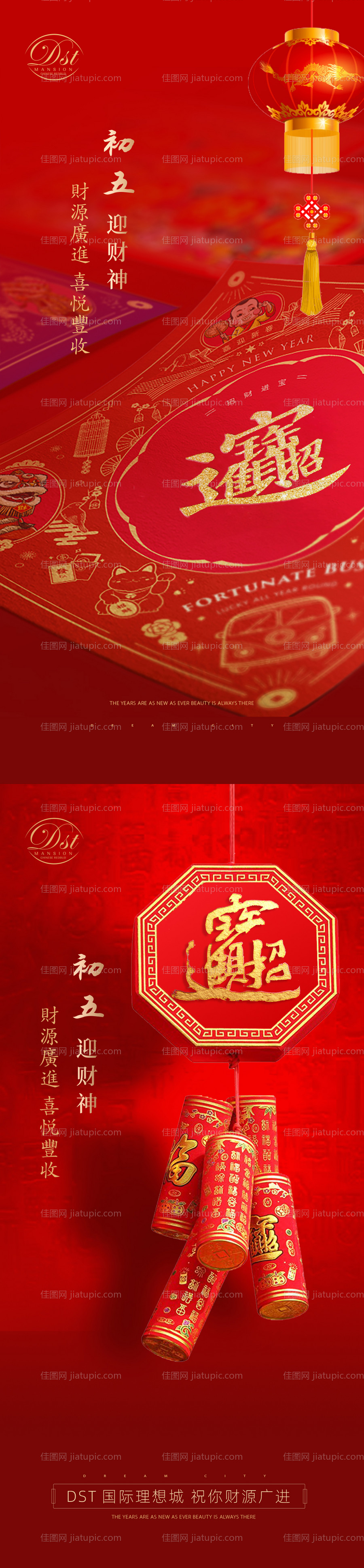 初五迎财神系列海报-源文件