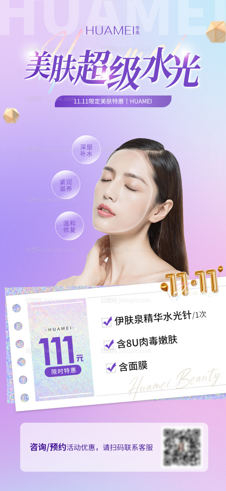 双11水光针活动海报-源文件