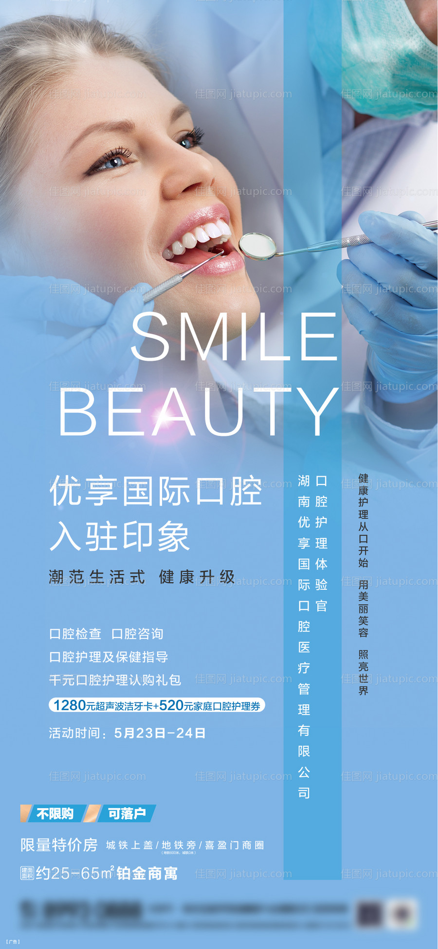 地产口腔护理活动海报-源文件