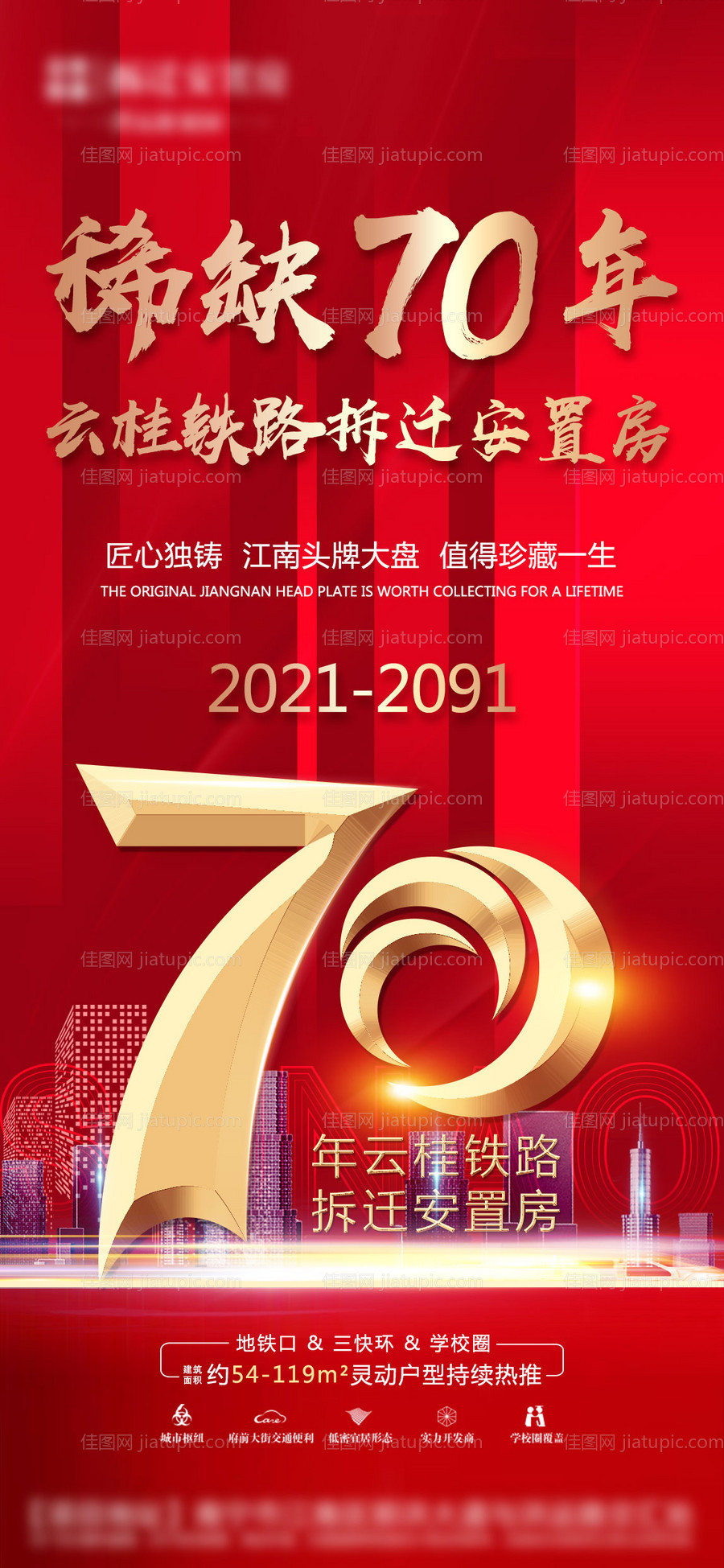 地产70年产权海报-源文件