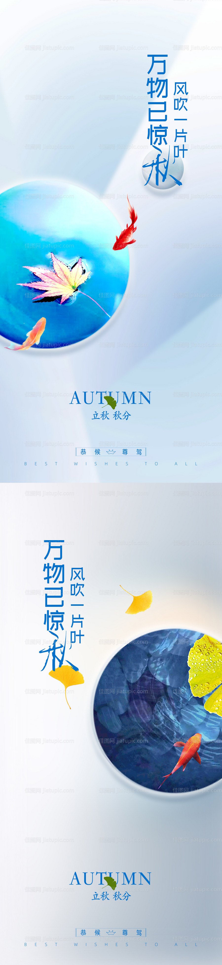 立秋秋分节气海报系列-源文件