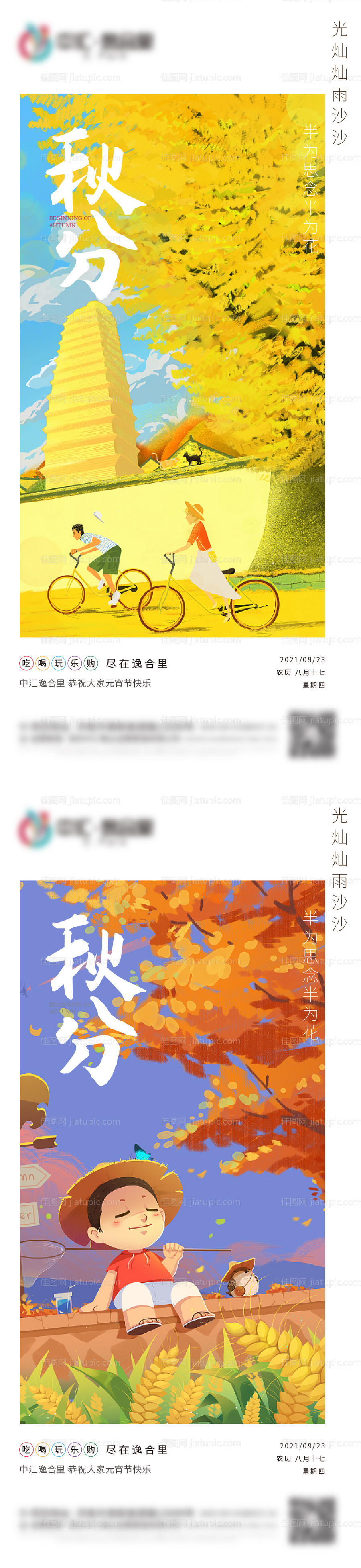 秋分系列海报-源文件