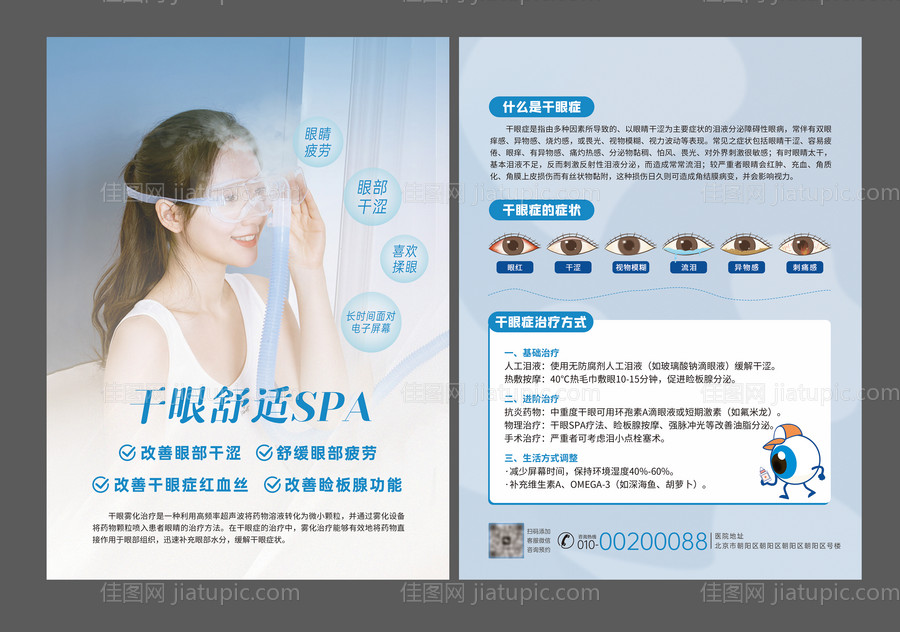 眼科干眼症治疗DM宣传单-源文件