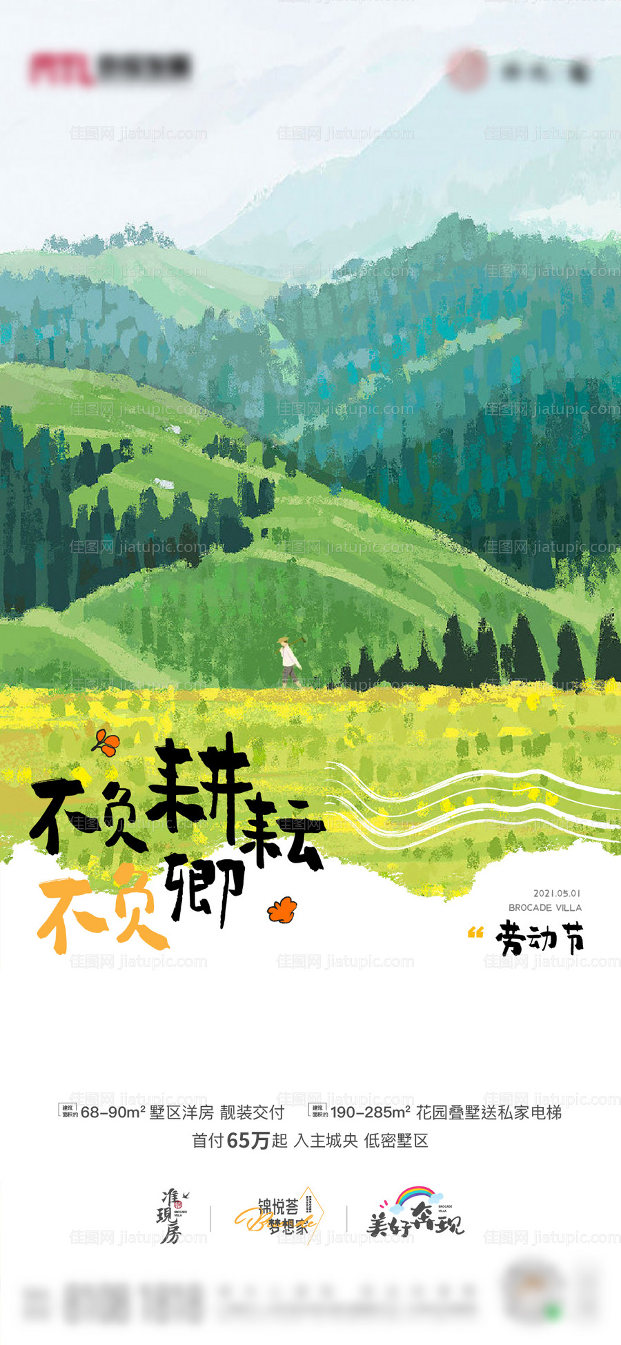 地产五一劳动节插画海报 -源文件