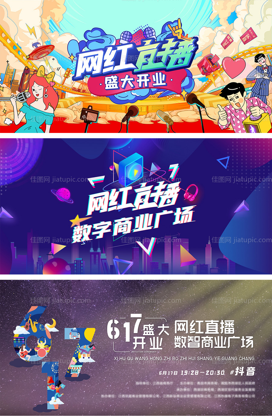 网红直播盛大开业活动展板-源文件