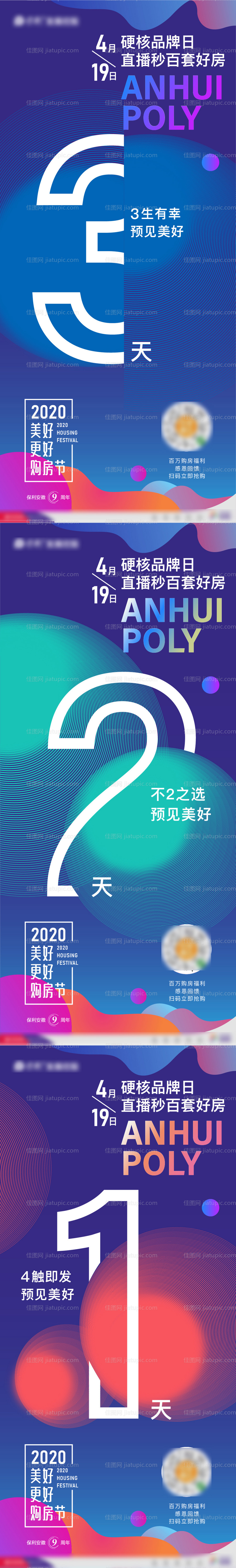 地产直播倒计时系列海报-源文件