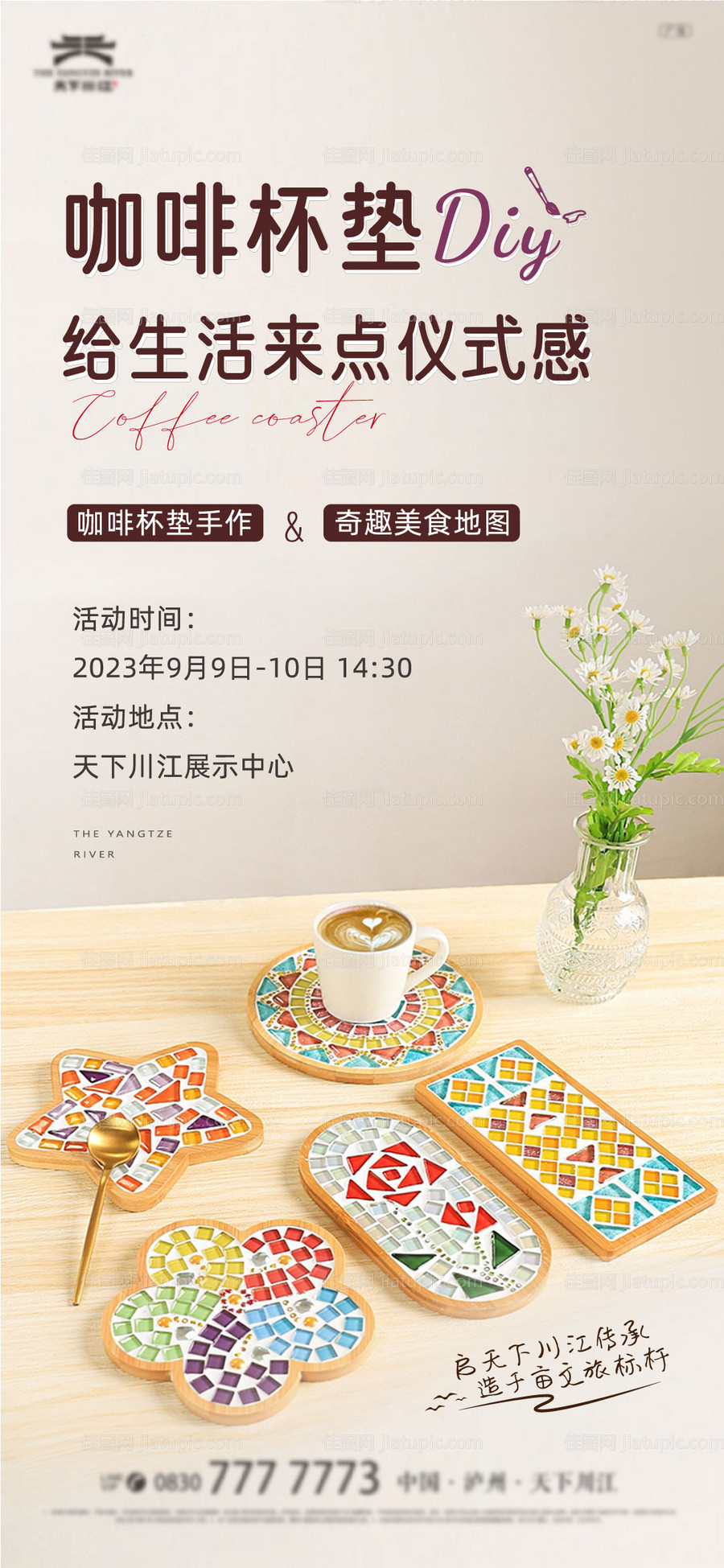 咖啡杯垫活动海报-源文件