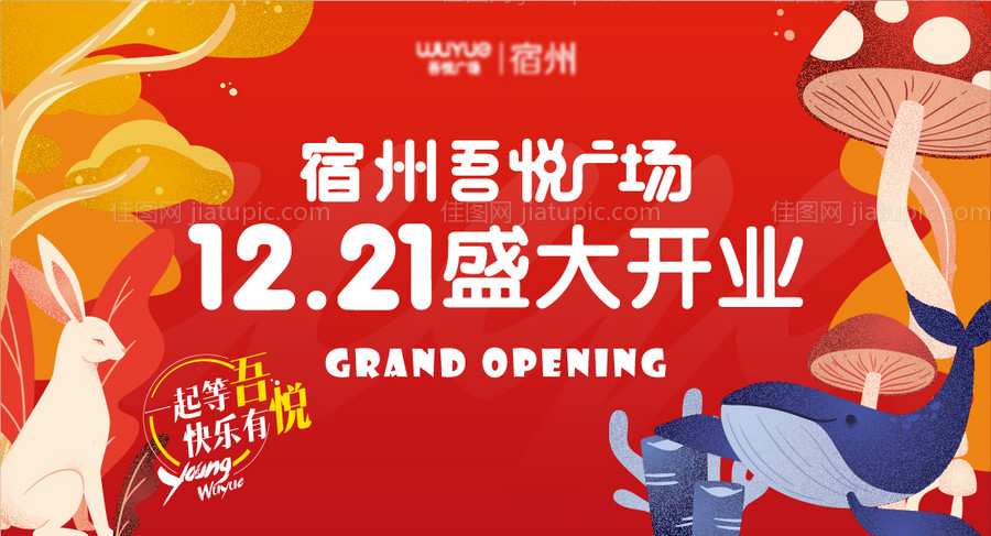 商场开业主视觉-源文件