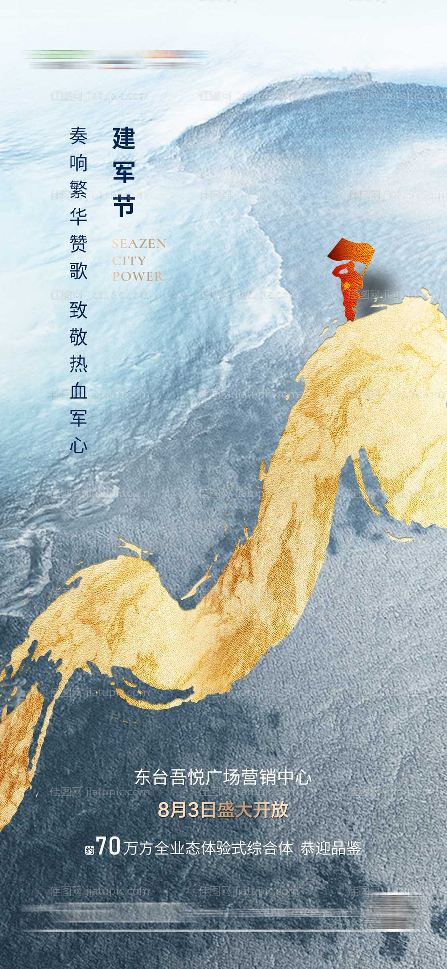 地产建军节海报-源文件