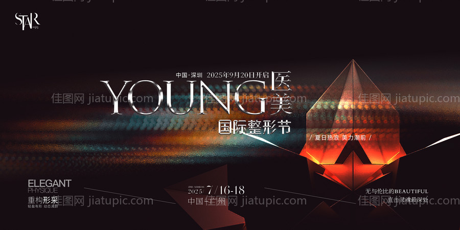 美业协会年度行业峰会活动背景板-源文件