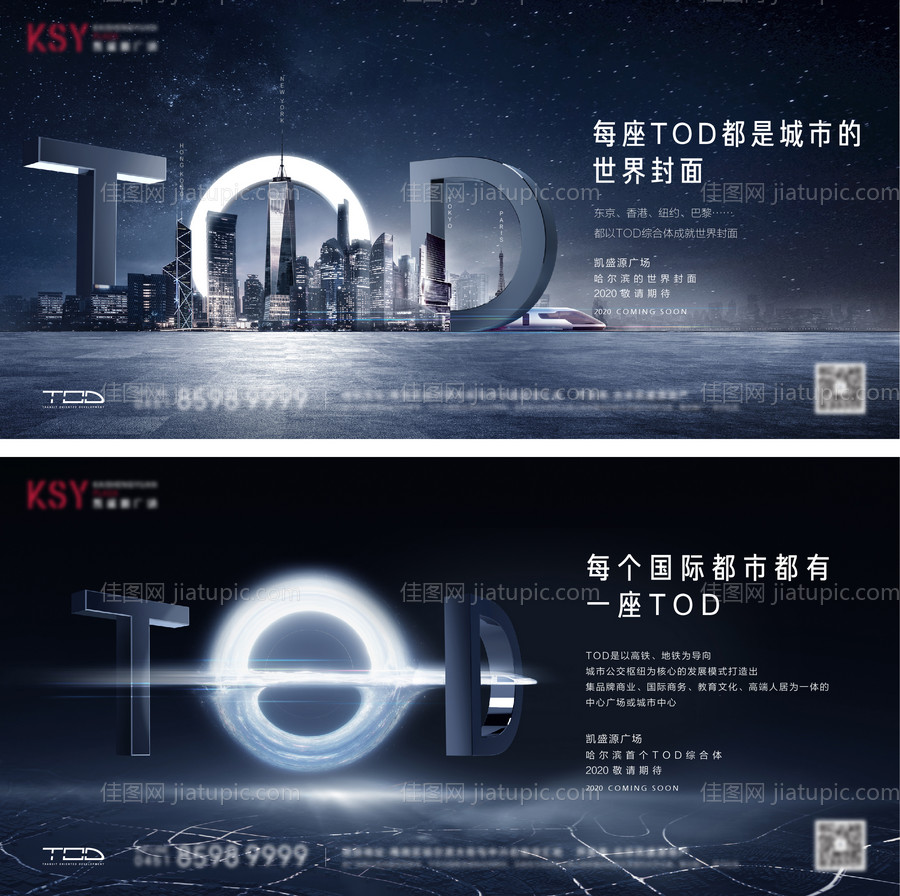 地产城市TOD形象系列海报-源文件