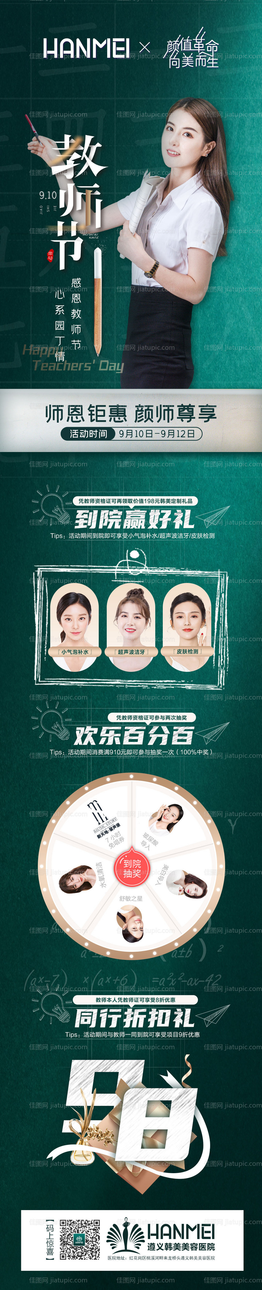 医美整形美容教师节活动长图海报-源文件