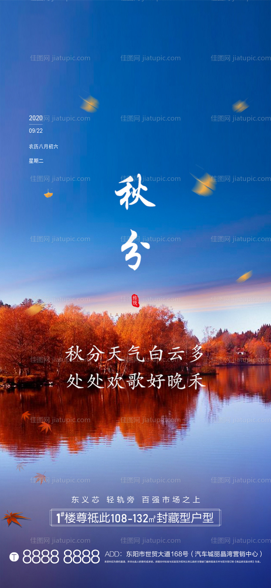 秋分节气移动端海报-源文件