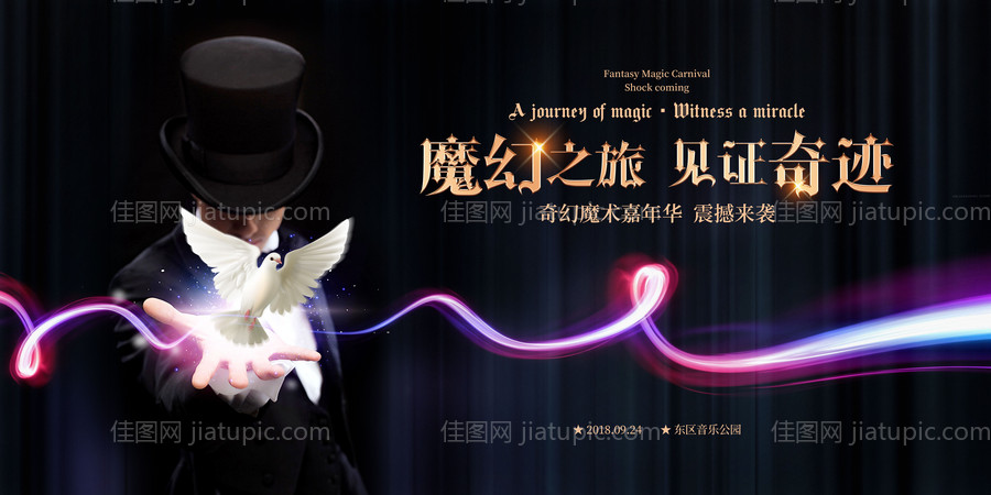 地产高端魔术活动海报-源文件