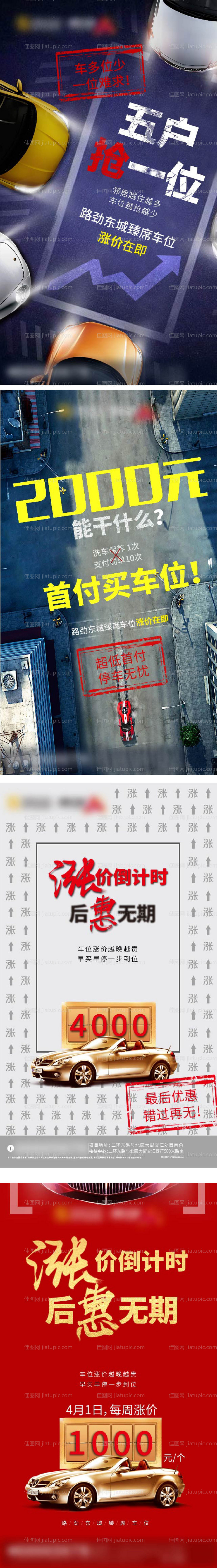 车位涨价系列海报-源文件