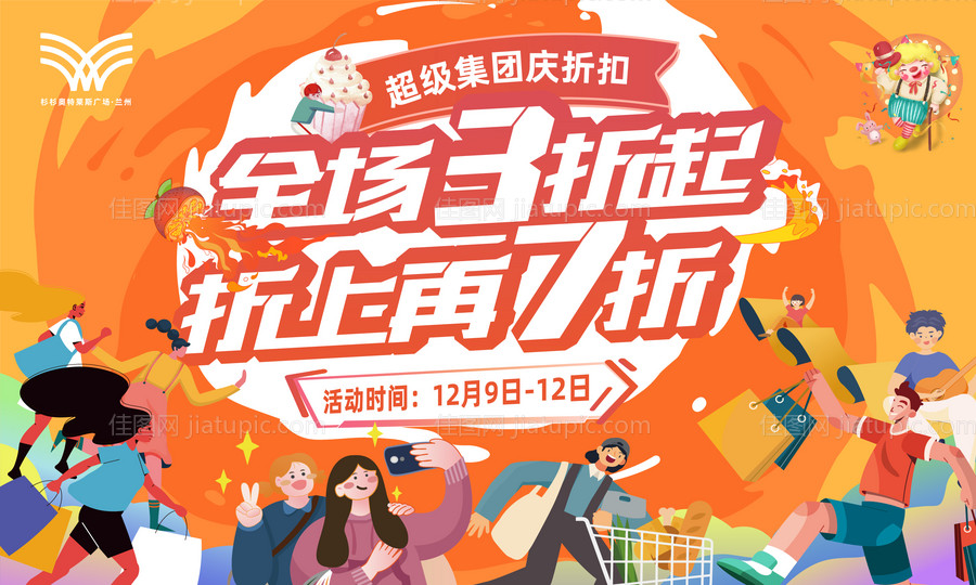 商场打折促销活动海报-源文件