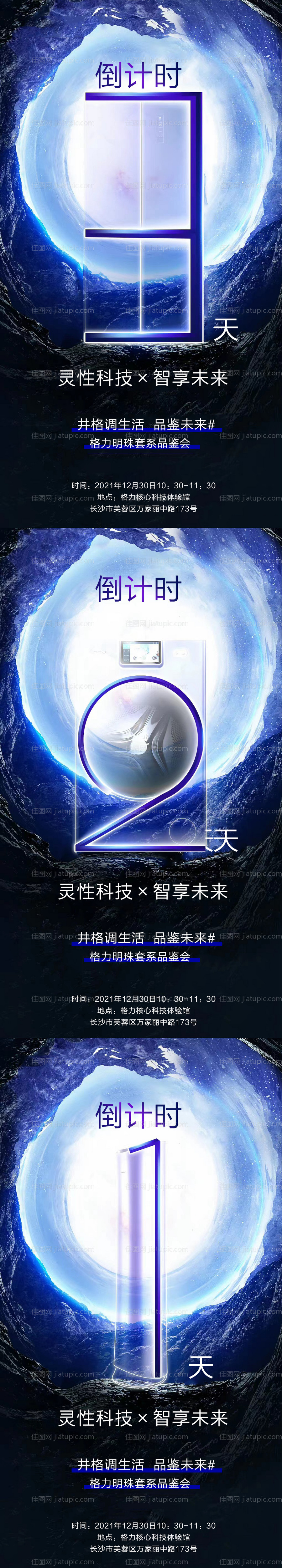 家居电器倒计时海报-源文件