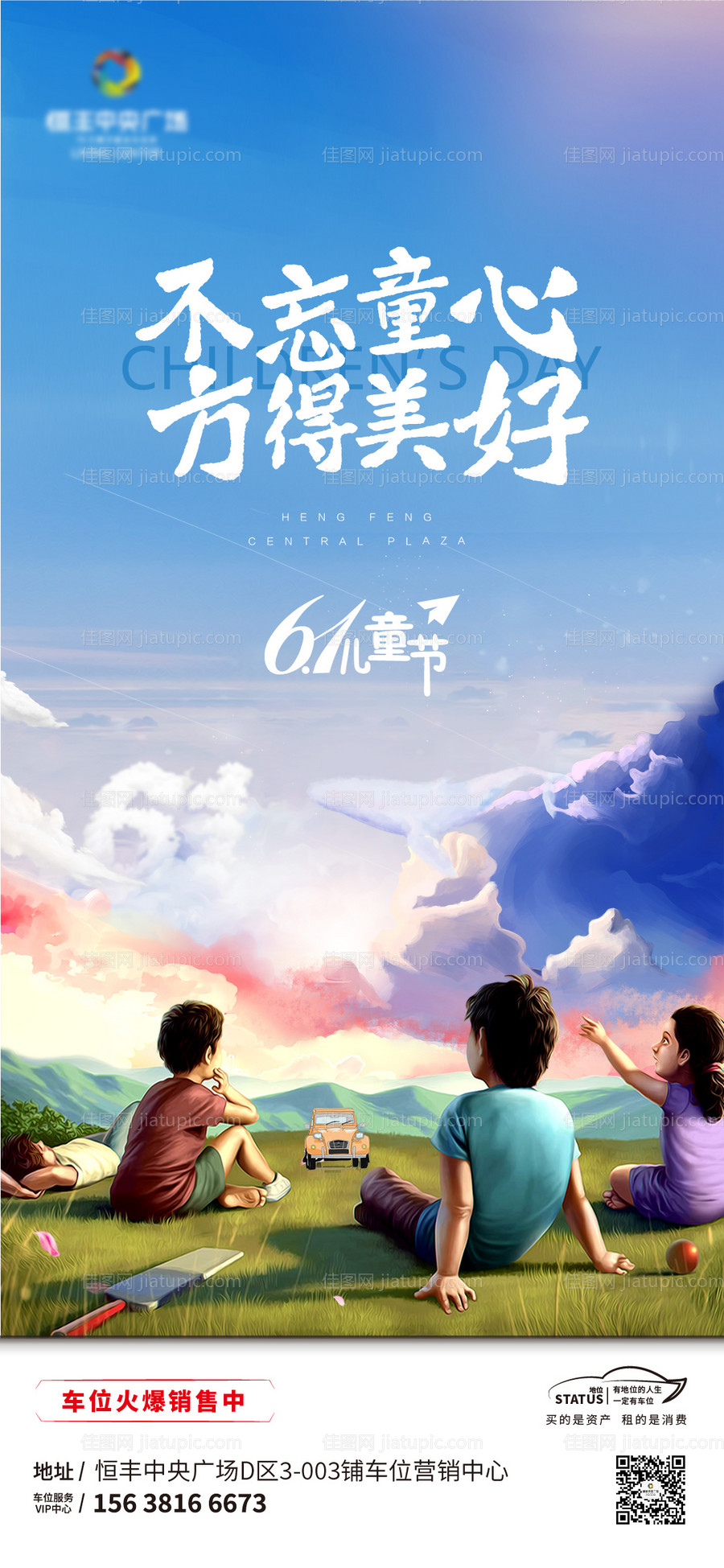 地产儿童节海报-源文件