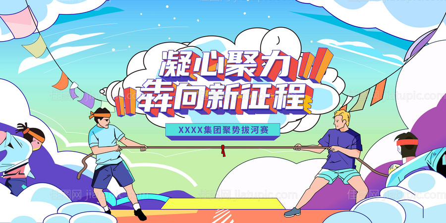 拔河比赛主背板-源文件