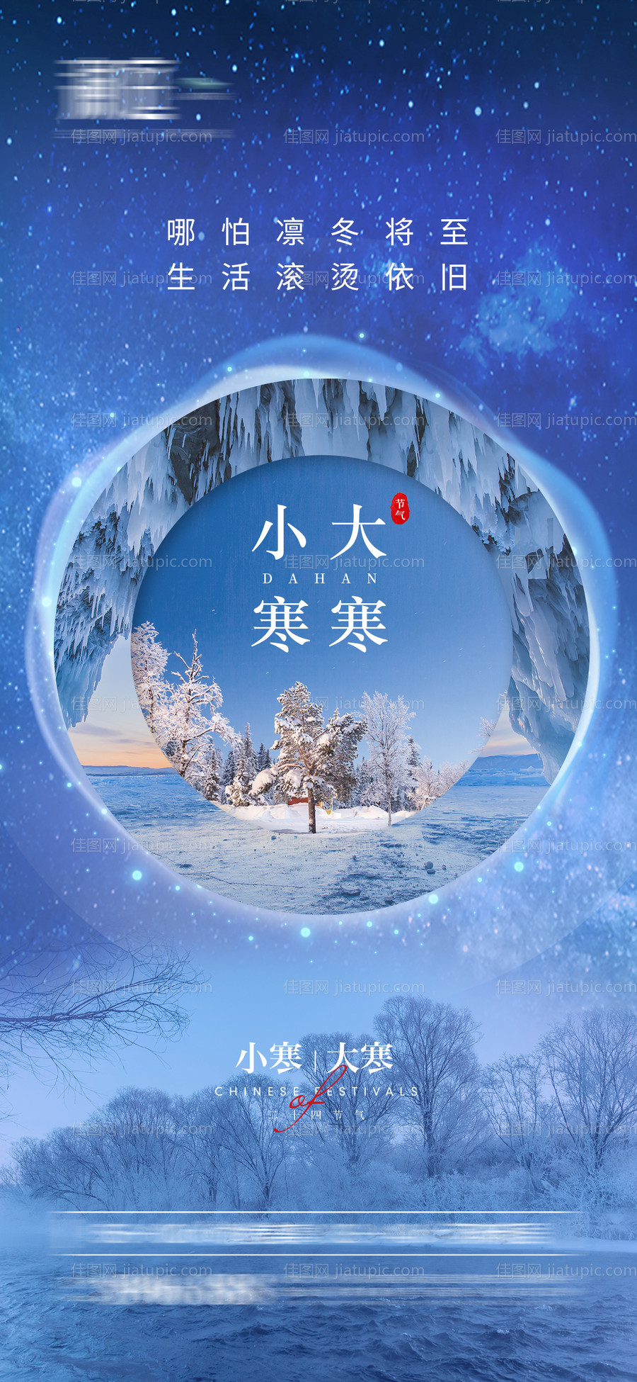 小寒大寒节气海报-源文件