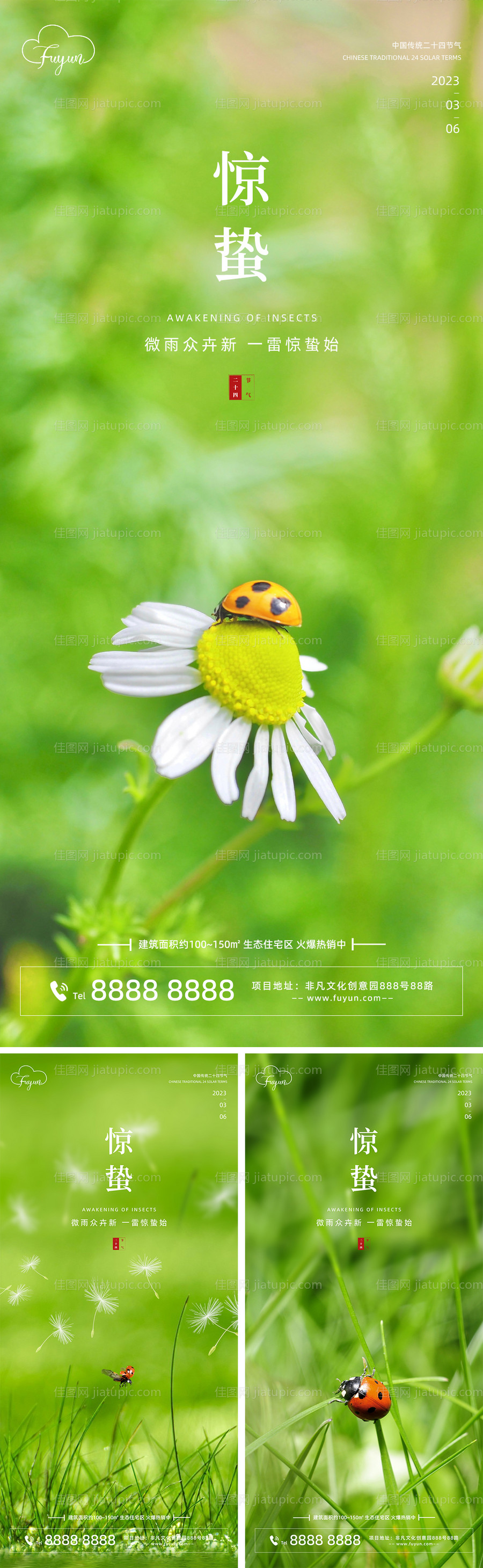 地产惊蛰节气海报-源文件