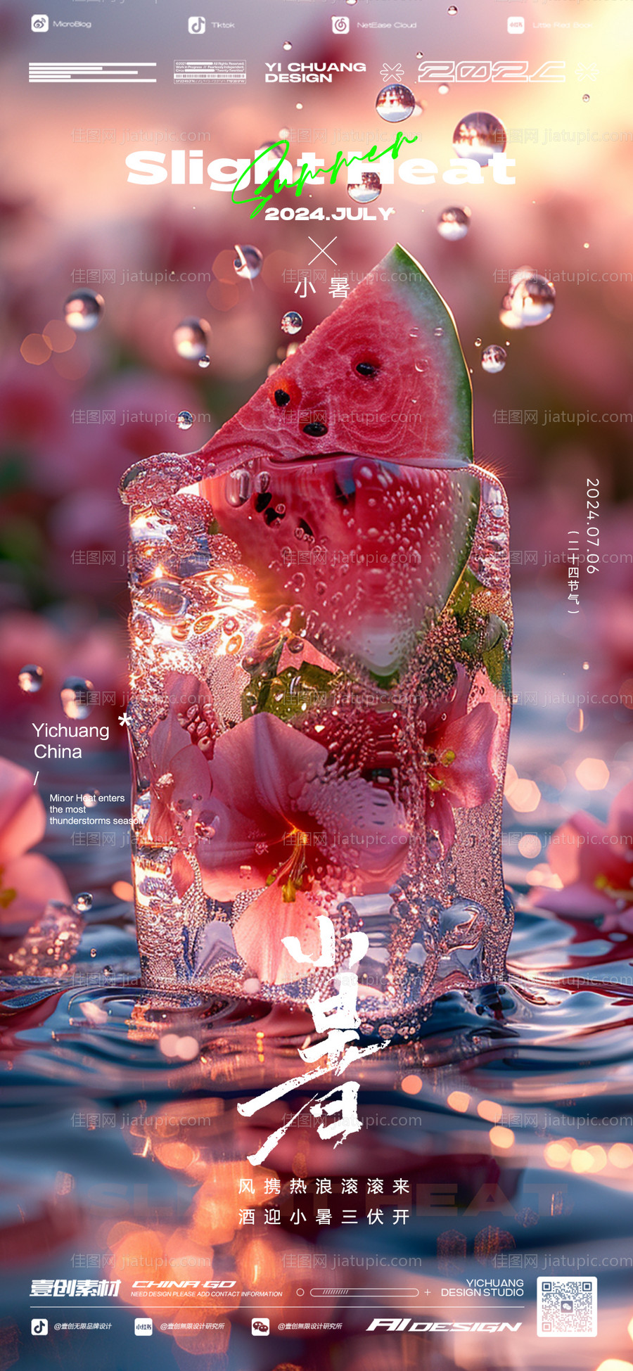 小暑节气海报-源文件