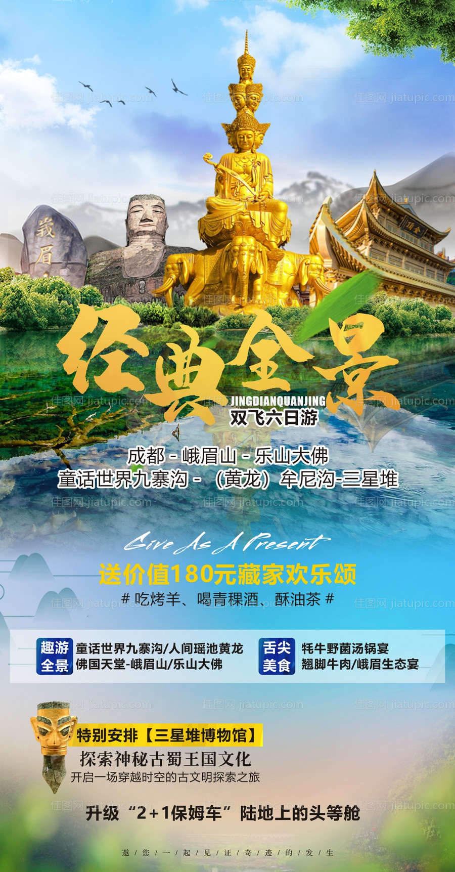 四川旅游海报-源文件