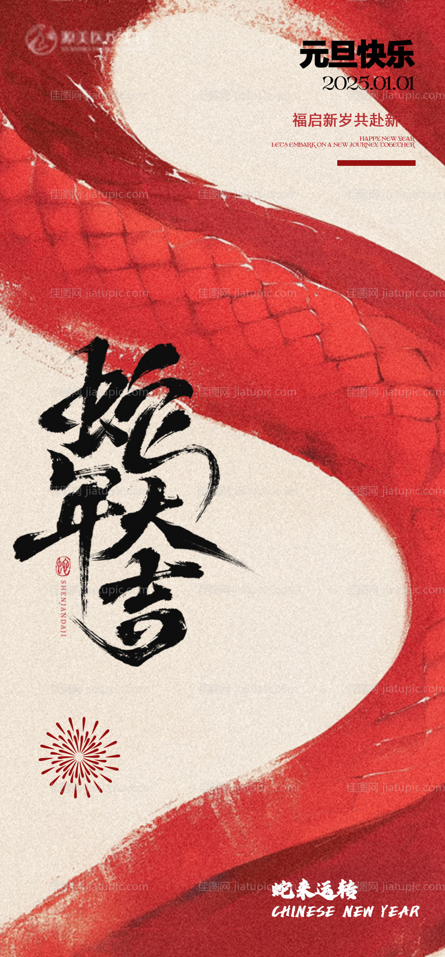 元旦节海报-源文件