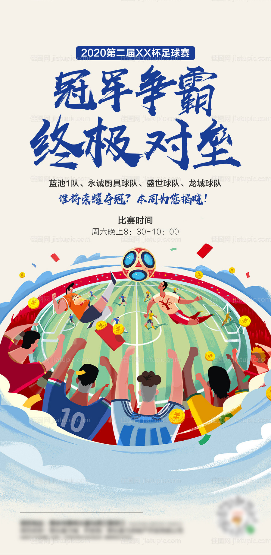 足球比赛海报-源文件