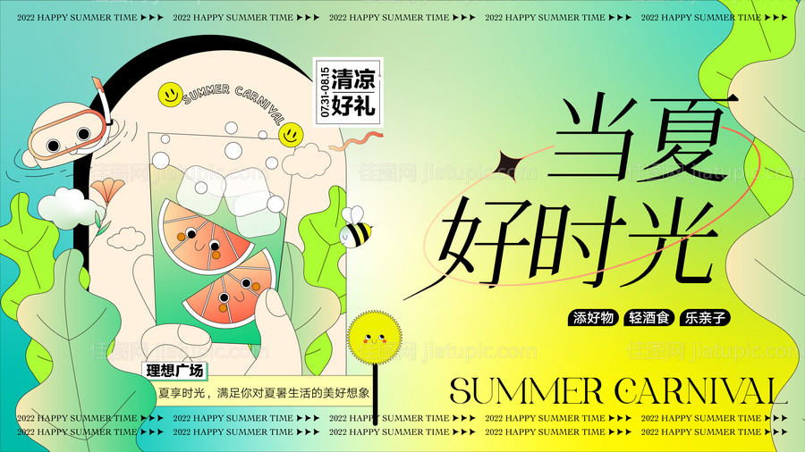 夏日商场活动展板-源文件