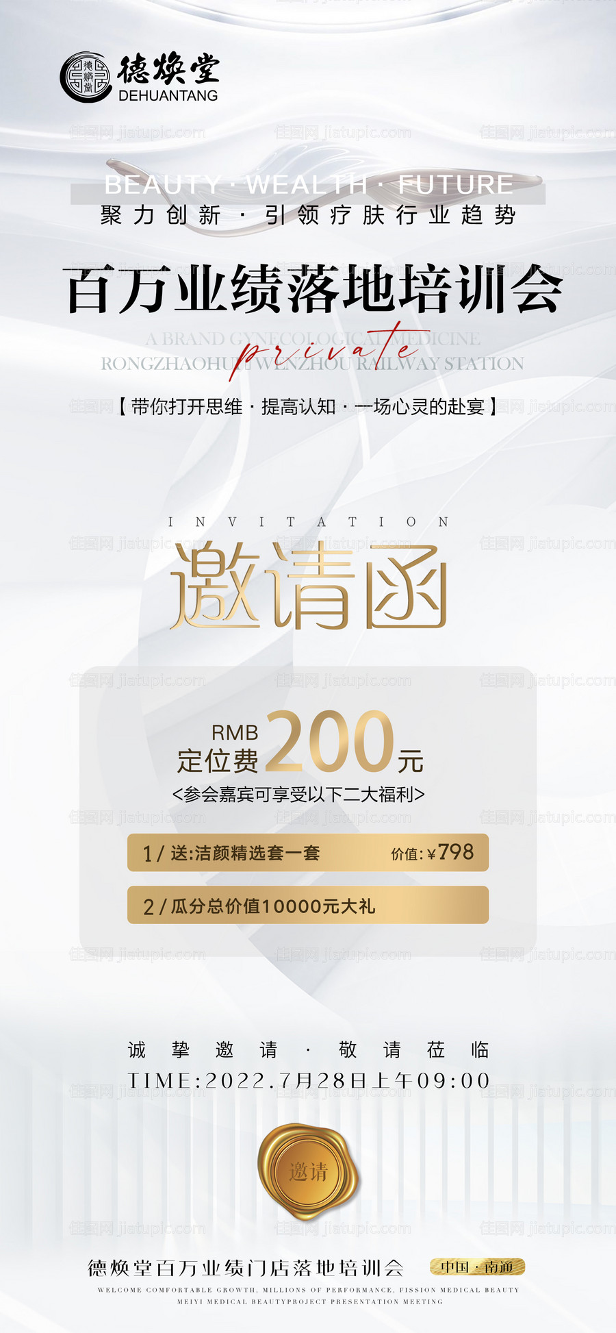 医美护肤邀请函海报-源文件