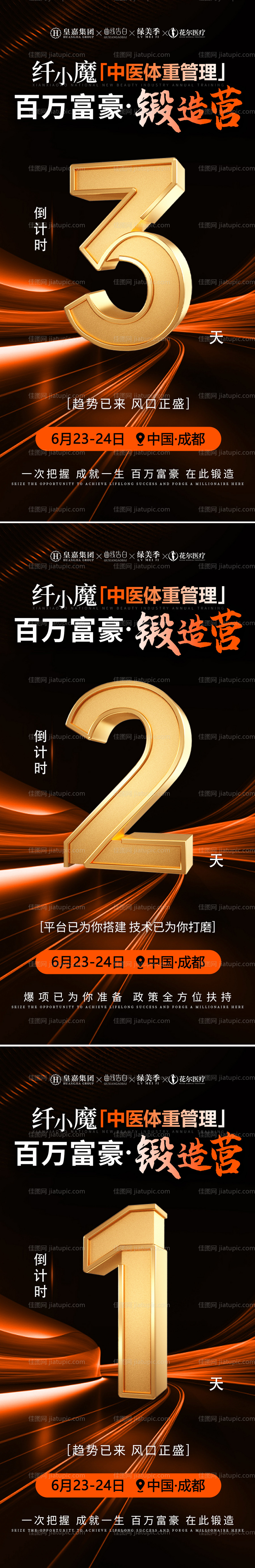 美业会议造势倒计时海报-源文件